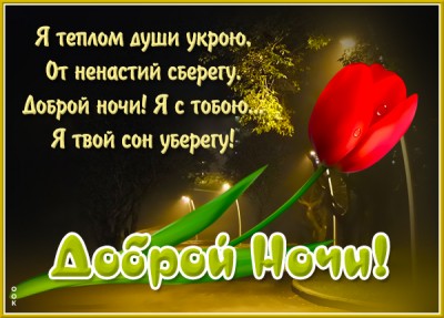 Картинка картинка спокойной ночи, волшебных сновидений