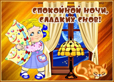 Картинка картинка спокойной ночи ярких снов