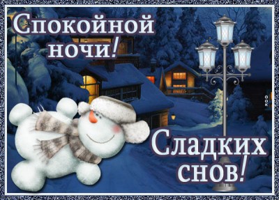 Открытка картинка спокойной ночи зимой