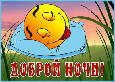 Картинка картинка спокойной приятной ночи