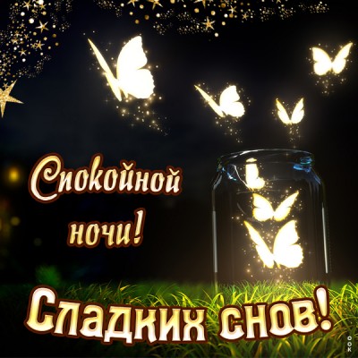 Картинка картинка спокойной всем ночи
