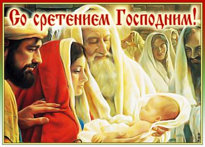 Картинка картинка сретение господне 15 февраля