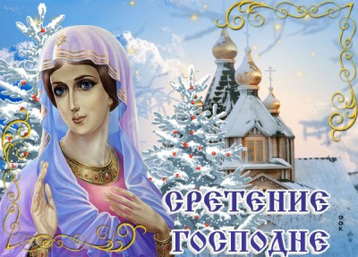 Картинка картинка сретение господне встреча с господом сегодня