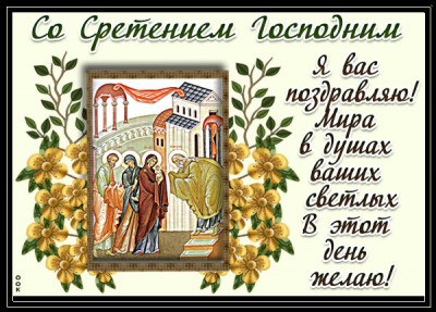 Картинка картинка сретение господне встреча с господом сегодня