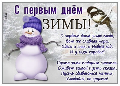 Открытка картинка стихи с первым днём зимы