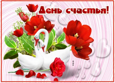 Картинка картинка стихи с праздником день счастья