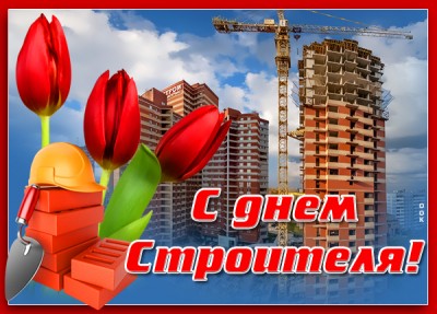 Открытка картинка строителю поздравление в его день
