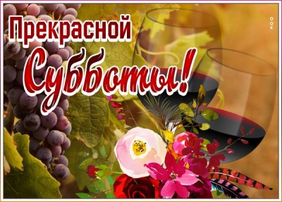 Картинка картинка суббота - лучший день