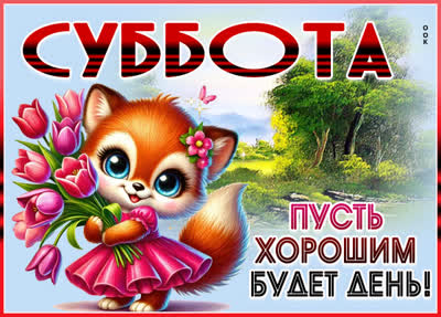 Postcard картинка суббота, пусть день будет полон отдыха и удовольствия