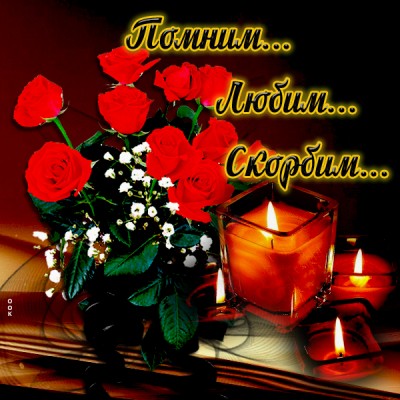 Открытка картинка свеча скорби