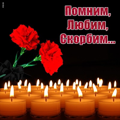 Картинка картинка светлая память