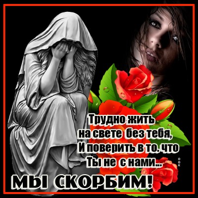 Картинка картинка светлая память