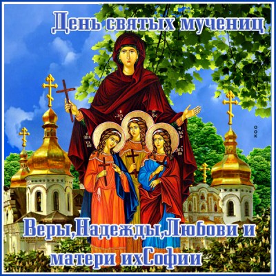 Открытка картинка святые софия вера надежда и любовь