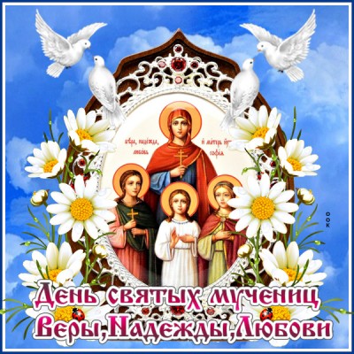 Открытка картинка святые софия вера надежда любовь
