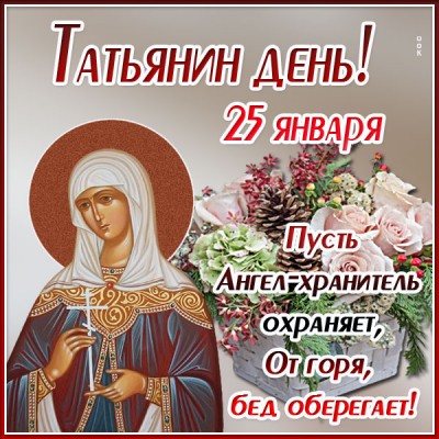 Открытка картинка татьянин день и хранит тебя ангел