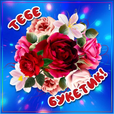 Открытка картинка тебе букетик