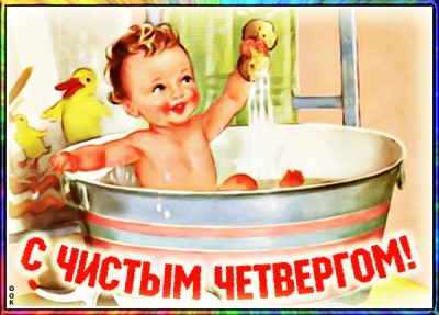 Картинка картинка тебе поздравление в прекрасный праздник чистого четверга