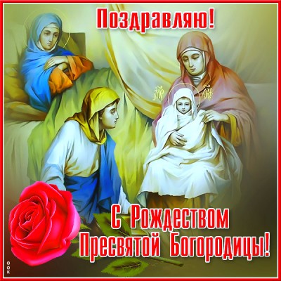 Картинка картинка тебе в день рождества пресвятой богородицы