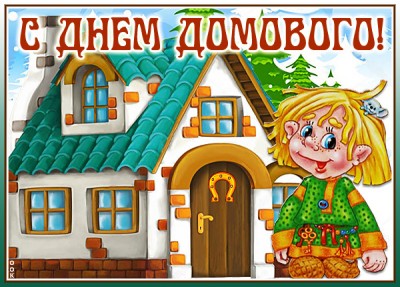 Открытка картинка тебя с днем домового я хочу поздравить