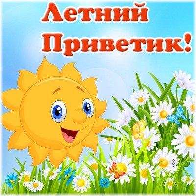 Открытка картинка теплого лета