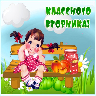 Открытка картинка теплого вторника