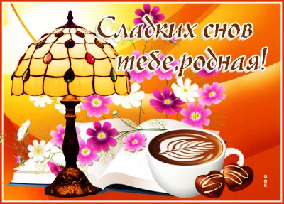 Картинка картинка теплых снов