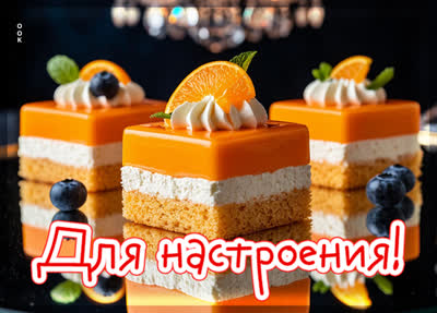 Picture картинка тортик для настроения