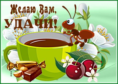 Картинка картинка удачи и счастья