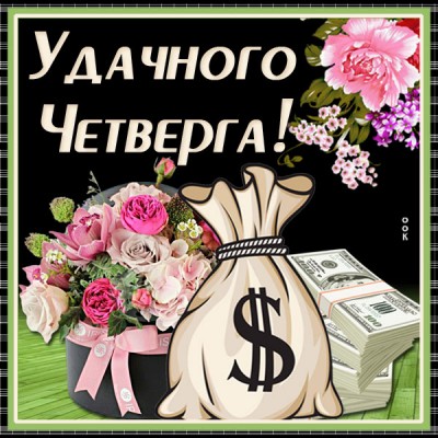 Картинка картинка удачи в четверг