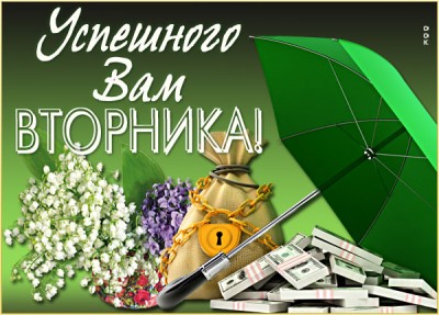 Открытка картинка удачи во вторник
