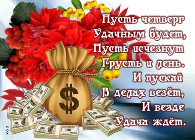Картинка картинка удачного четверга