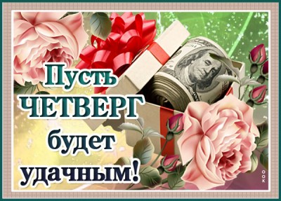 Открытка картинка удачного четверга