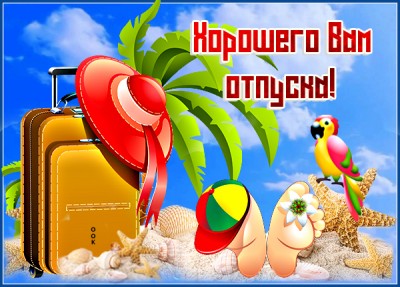 Открытка картинка удачного отпуска