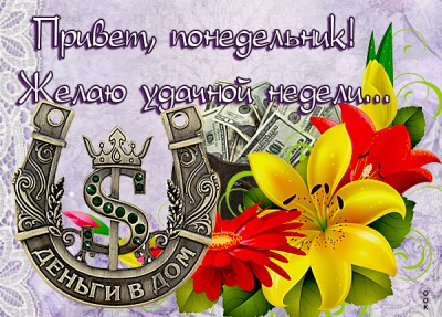 Картинка картинка удачного понедельника
