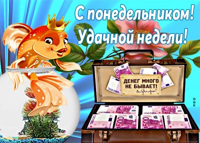 Открытка картинка удачного понедельника