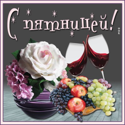 Открытка картинка удачной пятницы