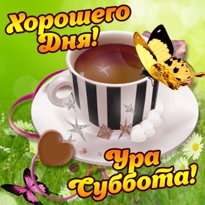 Открытка картинка удачной субботы