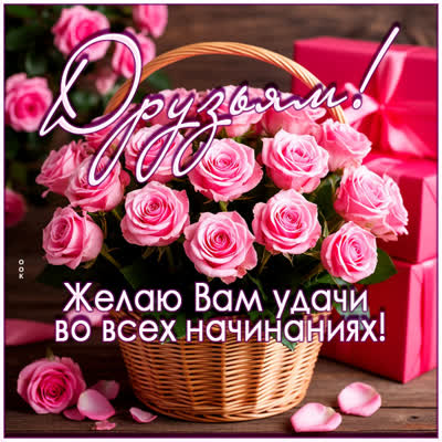 Picture картинка удачи моим друзьям