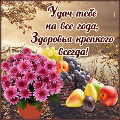 Picture картинка удачи тебе на все года