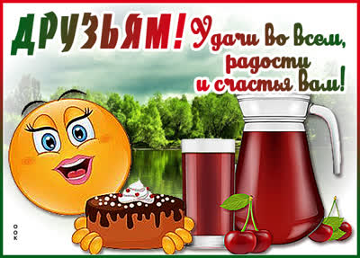 Picture картинка удачи вам во всем, друзья