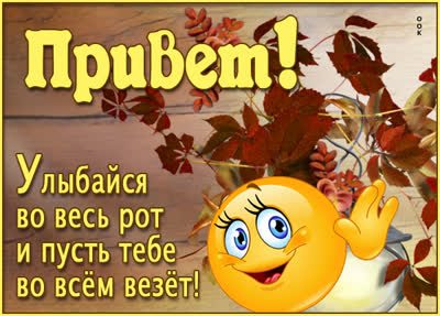 Picture картинка улыбайся во весь рот и пусть тебе во всем везет !