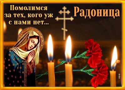 Картинка картинка упокой господь души усопших, с радоницей