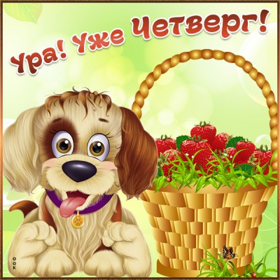 Картинка картинка ура уже четверг