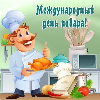 Картинка картинка успехов в день повара
