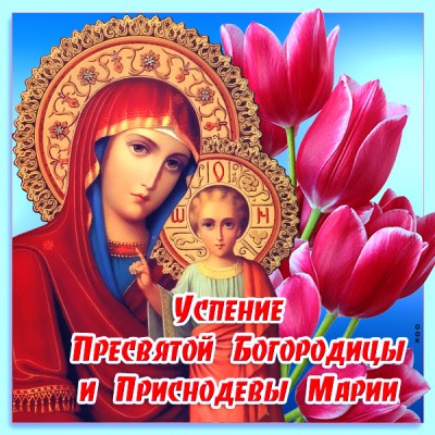 Открытка картинка успение пресвятой богородицы 28 августа