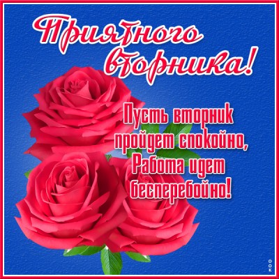 Открытка картинка успешного вторника