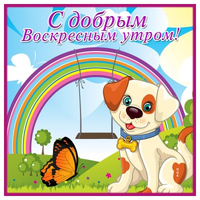 Открытка картинка уютного воскресенья