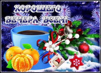 Открытка картинка уютного зимнего вечера