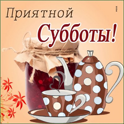 Открытка картинка уютной субботы