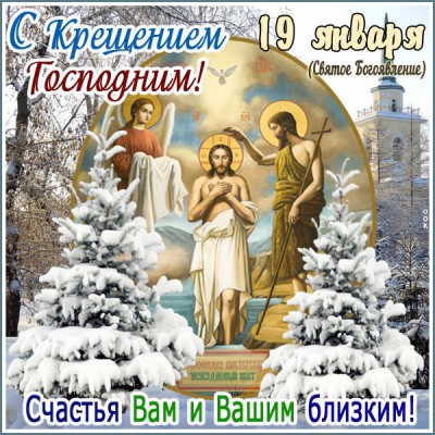 Картинка картинка в день крещения желаю радостных мгновений